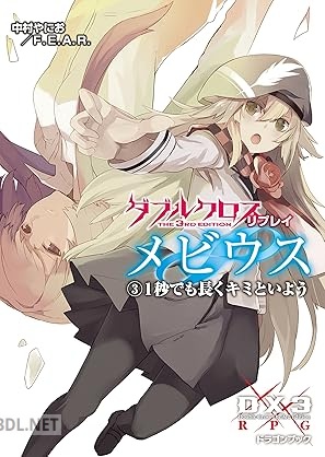 [中村やにお×F．E．A．R．] ダブルクロス The 3rd Edition リプレイ・メビウス 第01-03巻