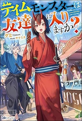 [夕立] テイムモンスターは友達に入りますか？