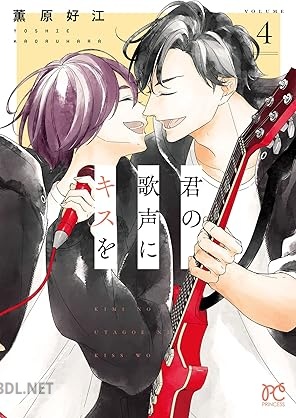 [薫原好江] 君の歌声にキスを 全04巻