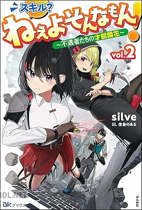 [silve] スキル？ ねぇよそんなもん！ ～不遇者たちの才能開花～ 第01-02巻