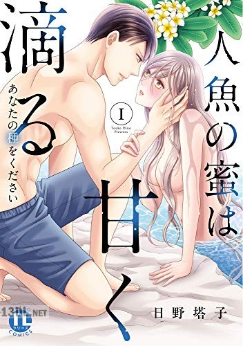 [日野塔子] 人魚の蜜は甘く滴る 第01-02巻