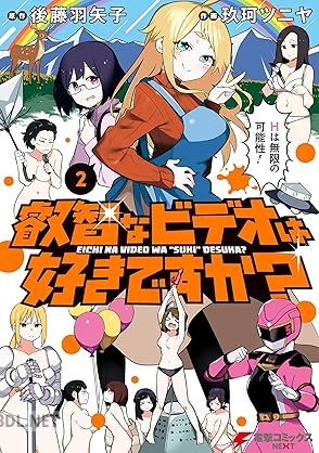 [玖珂ツニヤ×後藤羽矢子] 叡智なビデオは好きですか？ 全02巻