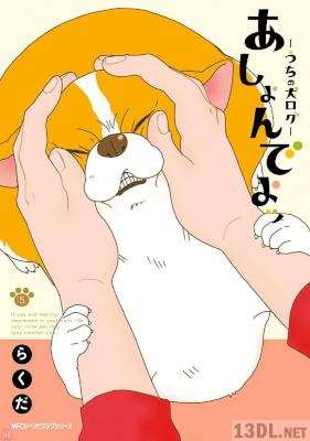 [らくだ] あしょんでよッ ～うちの犬ログ～ 全10巻