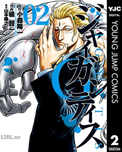 [小森陽一×橘賢一] GIGANTIS―ジャイガンティス― 全05巻