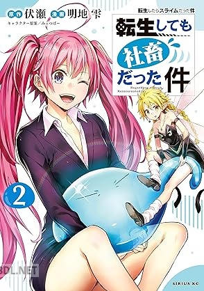 [明地雫×伏瀬] 転生しても社畜だった件 全02巻