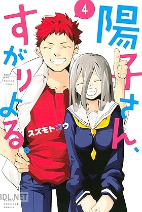 [スズモトコウ] 陽子さん、すがりよる。 全04巻