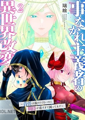 [瑞絵] 事なかれ主義者の異世界改変 第01-02巻