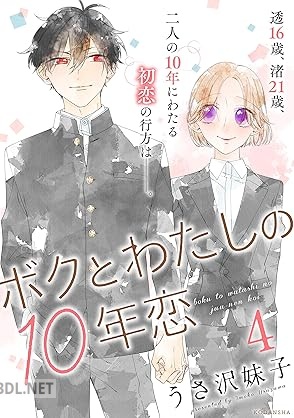 [うさ沢妹子] ボクとわたしの10年恋 全04巻