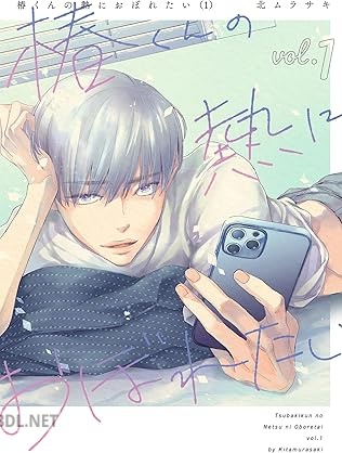 [北ムラサキ] 椿くんの熱におぼれたい 第01巻