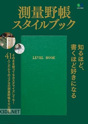 測量野帳スタイルブック エイムック