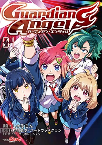 [しゃるもん×杉浦真夕] ガーディアン・エンジェル 全04巻