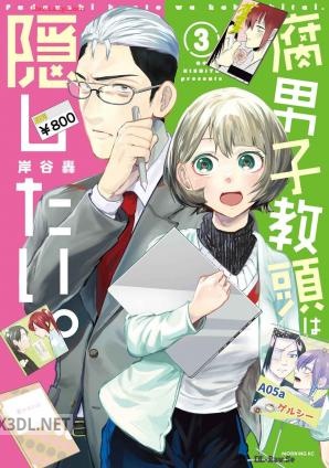 [岸谷轟] 腐男子教頭は隠したい。 全03巻