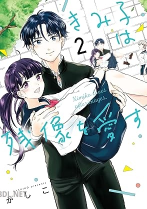 [かしこ] きみ子は残像を愛す 全02巻