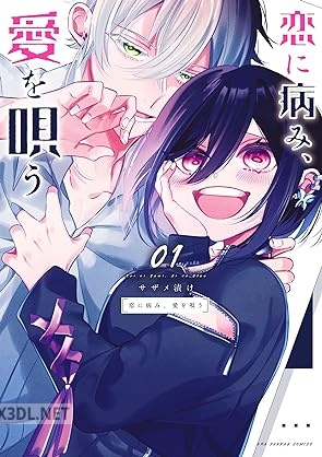 [サザメ漬け] 恋に病み、愛を唄う 第01-03巻