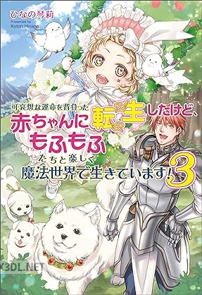 [ひなの琴莉] 可哀想な運命を背負った赤ちゃんに転生したけど、もふもふたちと楽しく魔法世界で生きています！ 全03巻
