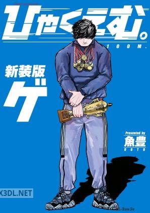 [魚豊] ひゃくえむ。 全02巻 新装版
