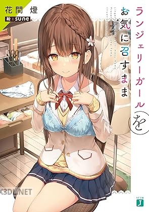 [花間燈] ランジェリーガールをお気に召すまま 第01巻