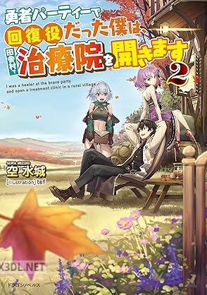 [空水城] 勇者パーティーで回復役だった僕は、田舎村で治療院を開きます 全02巻