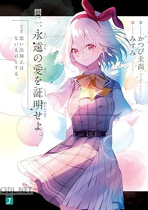 [かつび圭尚] 問一、永遠の愛を証明せよ。 全02巻