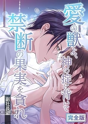 [ジェラート] 愛の獣よ、神の掟に背いて禁断の果実を貪れ 副社長(秀明)編 完全版