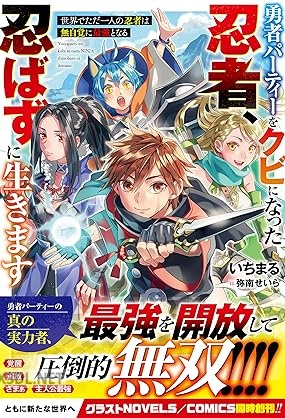 [いちまる] 勇者パーティーをクビになった忍者、忍ばずに生きます～世界でただ一人の忍者は無自覚に最強となる～
