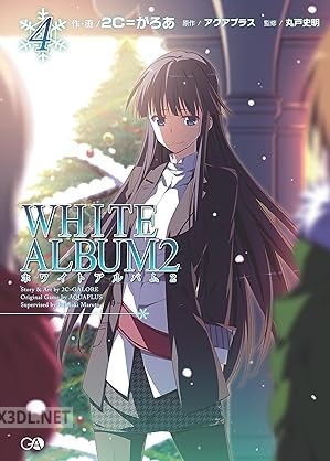 [2C＝がろあ×アクアプラス] WHITE ALBUM2 全04巻
