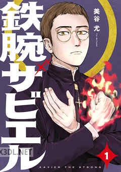 [美谷尤] 鉄腕ザビエル 第01-02巻