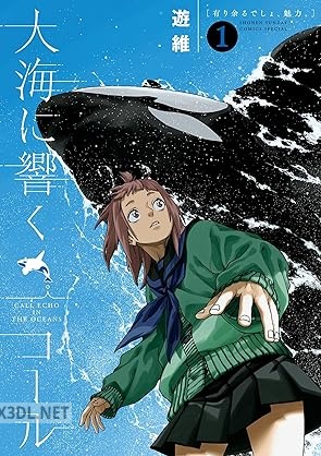 [遊維] 大海に響くコール 第01巻