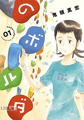 [鬼頭莫宏] のボルダ 第01-03巻