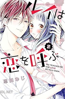 [恩田ゆじ] ルイは恋を呼ぶ 第01-02巻