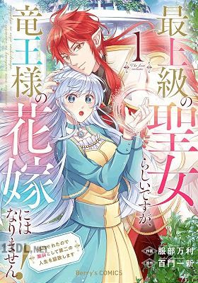 [服部万利×百門一新] 最上級の聖女らしいですが、竜王様の花嫁にはなりません！ 第01-02巻