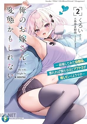 [くろい×あゆま紗由] 俺のお嫁さん、変態かもしれない 第01-02巻