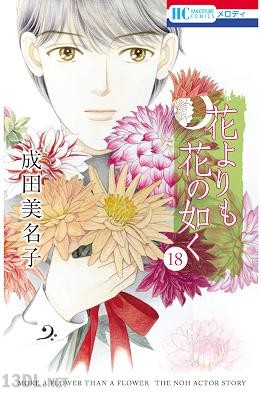 [成田美名子] 花よりも花の如く 第01-22巻