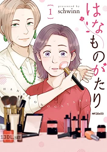 [schwinn] はなものがたり 全03巻