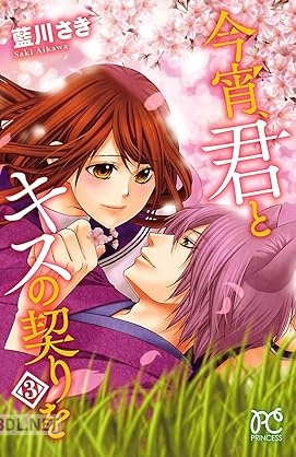 [藍川さき] 今宵、君とキスの契りを 全03巻