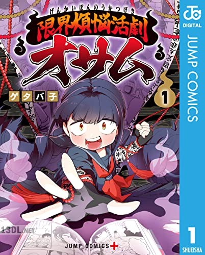 [ゲタバ子] 限界煩悩活劇オサム 全04巻
