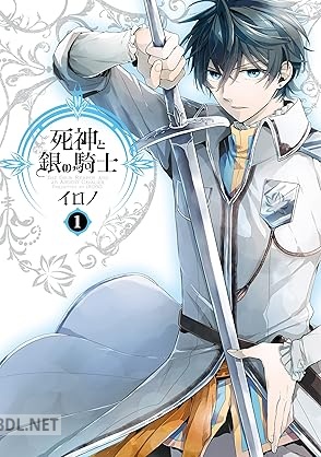 [イロノ] 死神と銀の騎士 第01巻