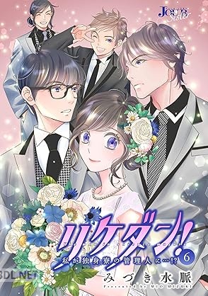[みづき水脈] リケダン！ ～私が独身寮の管理人に…！？ 第01-06巻