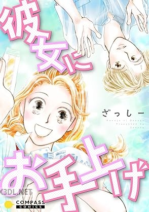 [ざっしー] 彼女にお手上げ