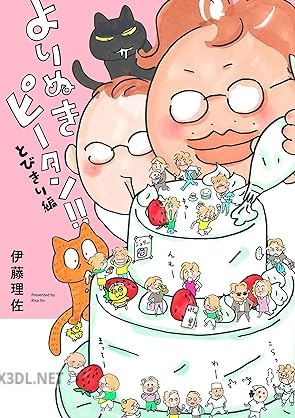 [伊藤理佐] よりぬきピータン！！とびきり編