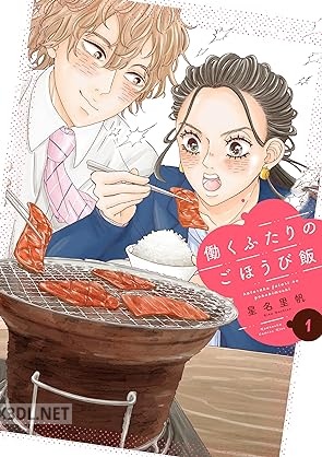 [星名里帆] 働くふたりのごほうび飯 第01巻