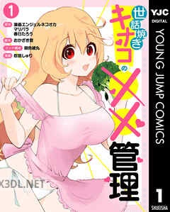 [アンソロジー] 世話焼きキナコの××管理 第01-02巻