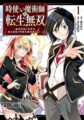 [葉月秋水×佐久間結衣] 時使い魔術師の転生無双 全06巻