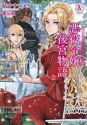 [晴十ナツメグx涼風] 悪役令嬢後宮物語 全02巻