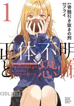 [脊髄引き抜きの刑×フライ] 正体不明と恐怖 第01-02巻