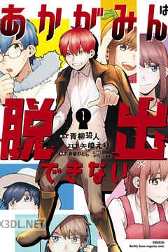 [青柳碧人×矢崎えり×ガジェット通信×赤髪のとも] あかがみんは脱出できない 第01-03巻