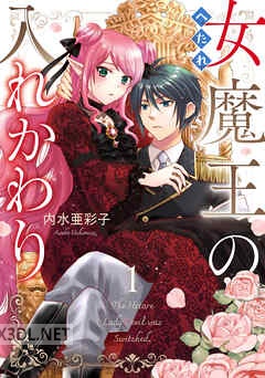 [内水亜彩子] へたれ女魔王の入れかわり 第01-02巻