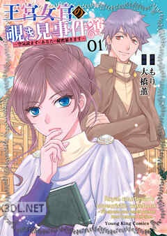 [もり×大橋薫] 王宮女官の覗き見事件簿 ～空気読まずにあなたの秘密暴きます～ 第01-03巻