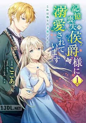 [ここあ×春志乃] 記憶喪失の侯爵様に溺愛されています これは偽りの幸福ですか？ 第01-06巻
