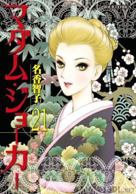 [名香智子] マダム・ジョーカー 第01-29巻